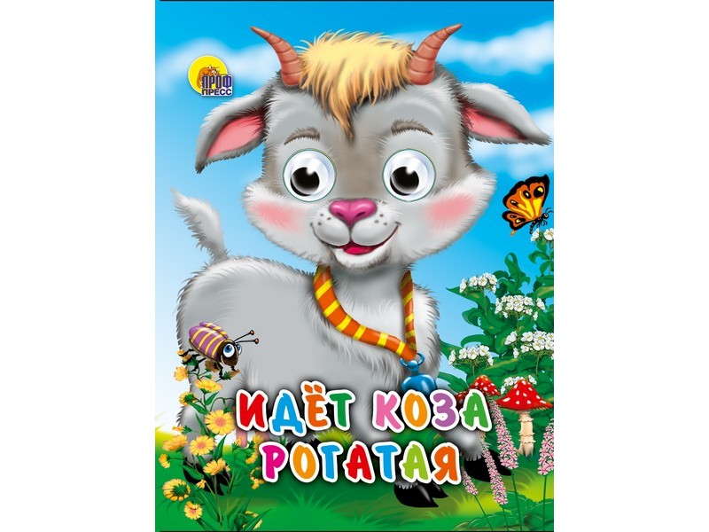 ГЛАЗКИ-МИНИ. ИДЕТ КОЗА РОГАТАЯ (колокольчик на шее)