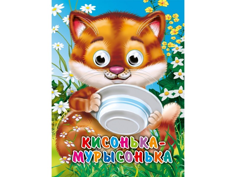 Купить оптом ГЛАЗКИ-МИНИ. КИСОНЬКА-МУРЫСОНЬКА (Строителева) в Луганске