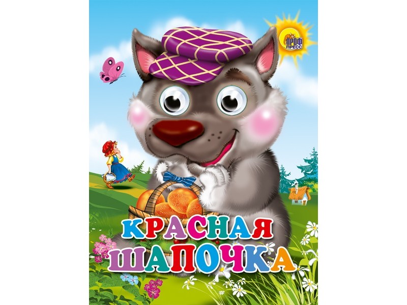 Купить оптом ГЛАЗКИ-МИНИ. КРАСНАЯ ШАПОЧКА (волк в кепке) в Луганске