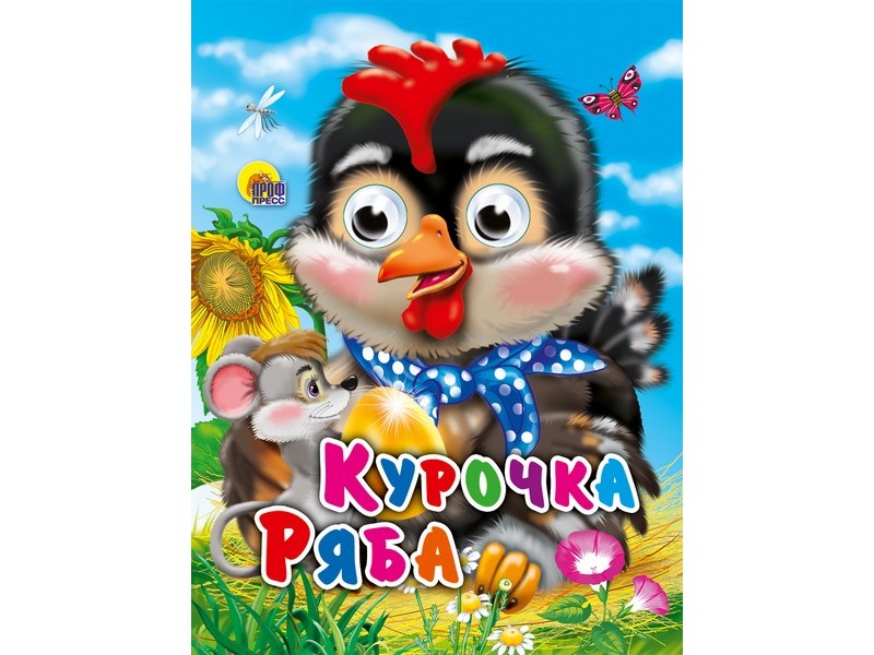 Купить оптом ГЛАЗКИ-МИНИ. КУРОЧКА РЯБА (с мышкой) в Луганске