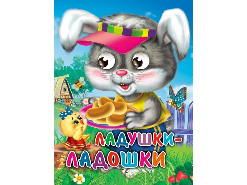 Купить оптом ГЛАЗКИ-МИНИ. ЛАДУШКИ-ЛАДОШКИ (зайчик) Балуева в Луганске