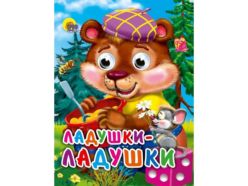 Купить оптом ГЛАЗКИ-МИНИ. ЛАДУШКИ-ЛАДУШКИ (медведь) в Луганске