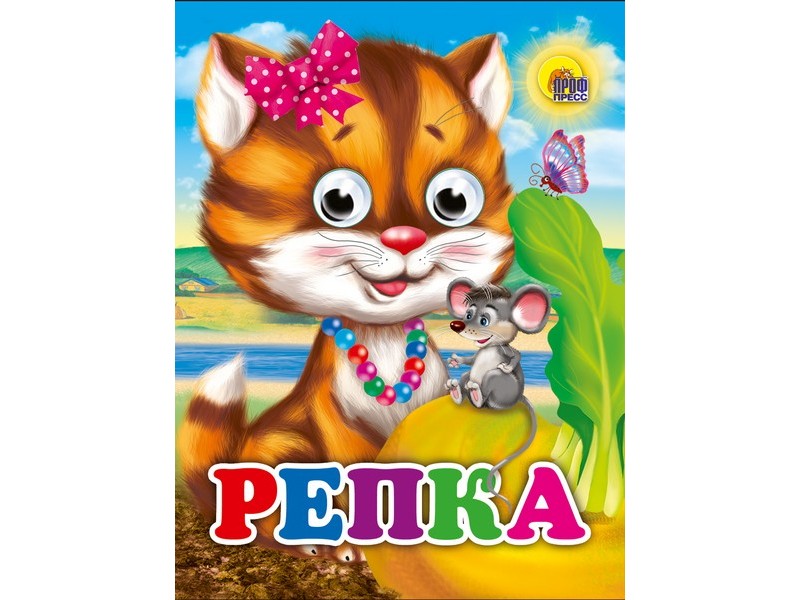 ГЛАЗКИ-МИНИ. РЕПКА (кошка)