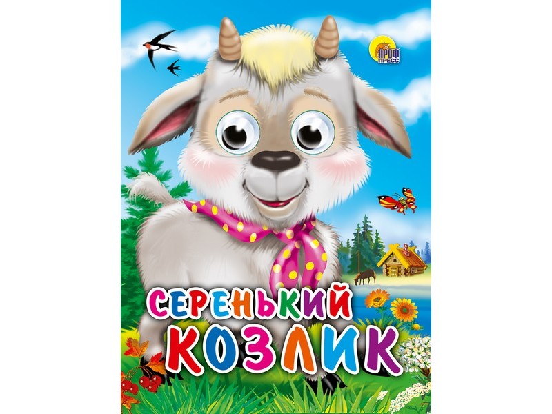 ГЛАЗКИ-МИНИ. СЕРЕНЬКИЙ КОЗЛИК (с платком)