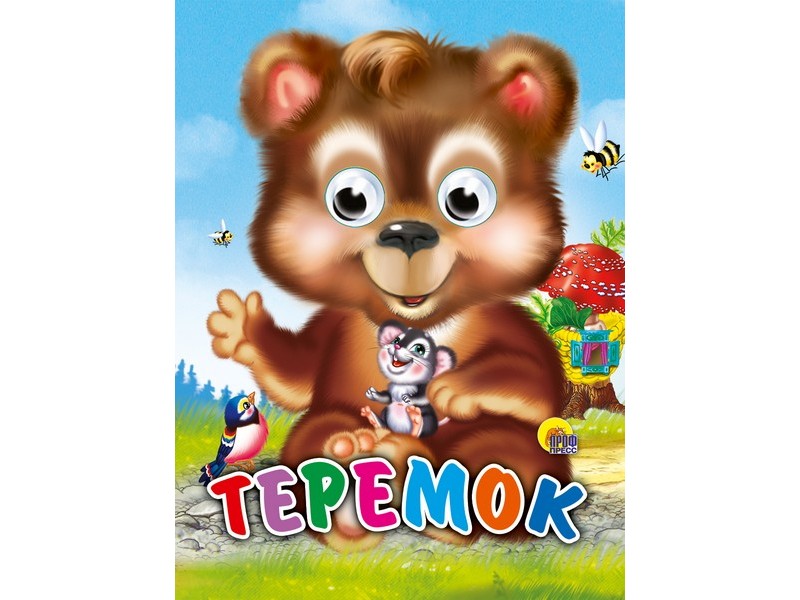 Купить оптом ГЛАЗКИ-МИНИ. ТЕРЕМОК (медведь) в Луганске