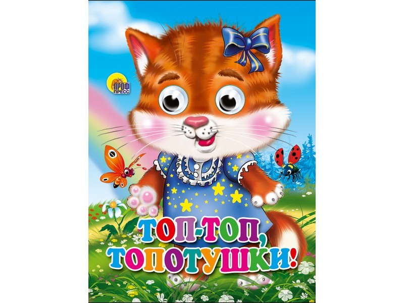 ГЛАЗКИ-МИНИ. ТОП-ТОП-ТОПОТУШКИ (кошка)