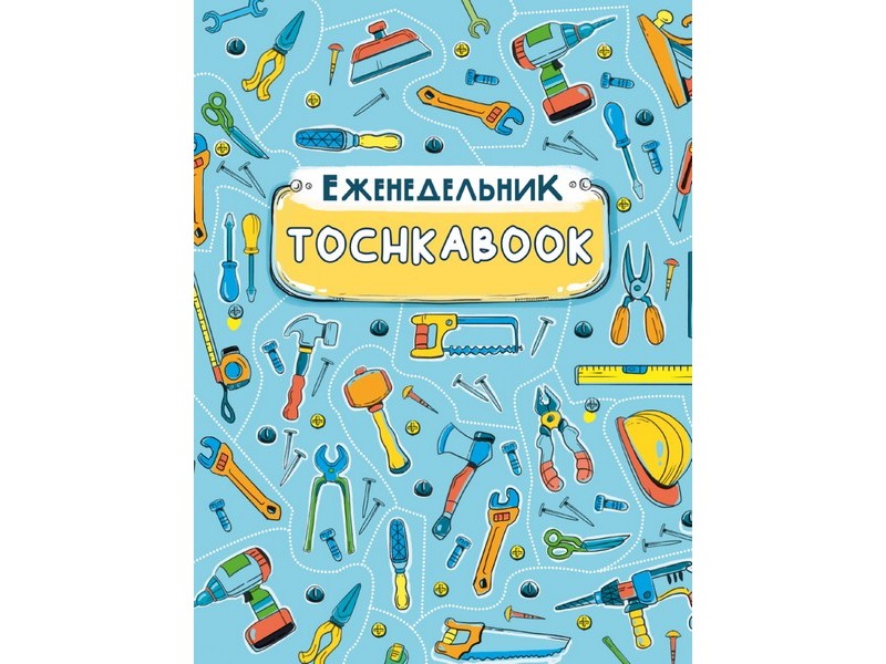 ЕЖЕНЕДЕЛЬНИК-ТОЧКАБУК А5 96 л ИНСТРУМЕНТЫ (7БЦ, мат. лам., на резинке)