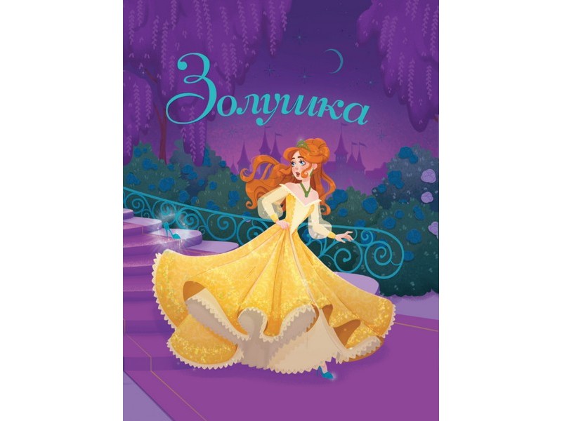 ЗОЛУШКА Ш. Перро