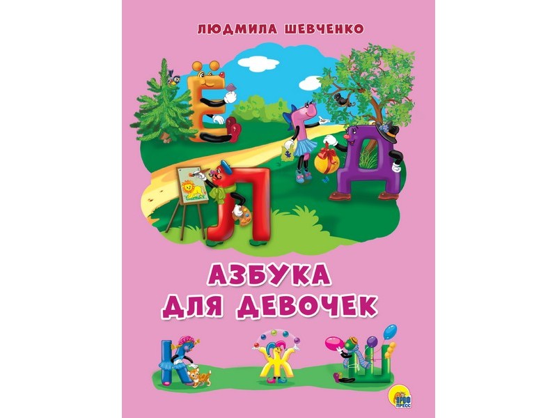 КАРТОНКА 4 разворота. АЗБУКА ДЛЯ ДЕВОЧЕК (Шевченко)