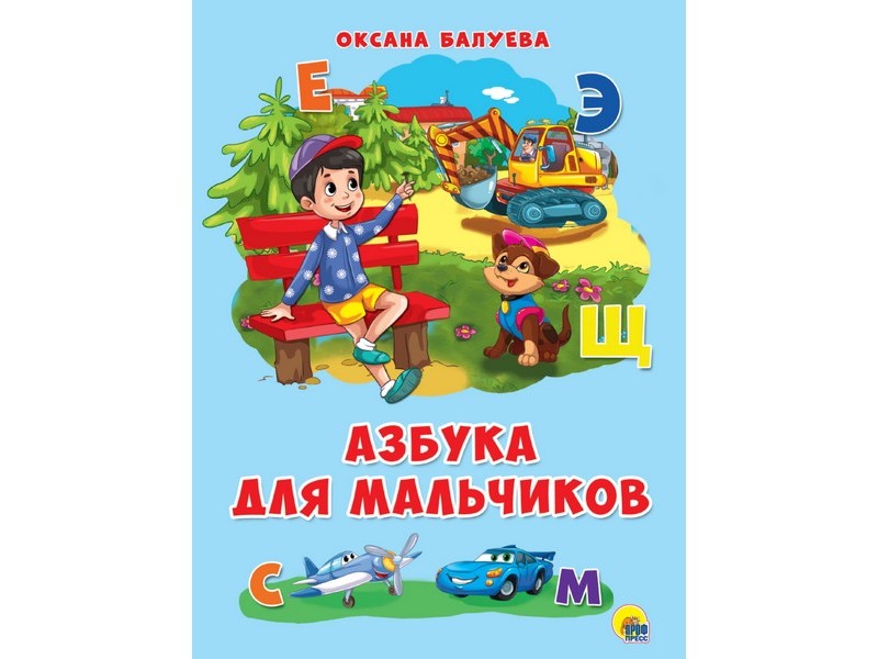 Купить оптом КАРТОНКА 4 разворота. АЗБУКА ДЛЯ МАЛЬЧИКОВ (Балуева) в Луганске