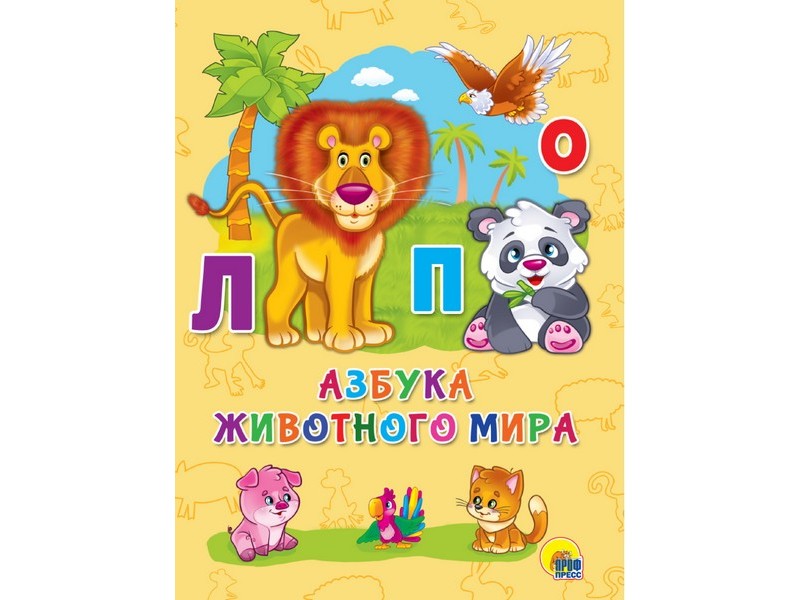 Купить оптом КАРТОНКА 4 разворота. АЗБУКА ЖИВОТНОГО МИРА в Луганске