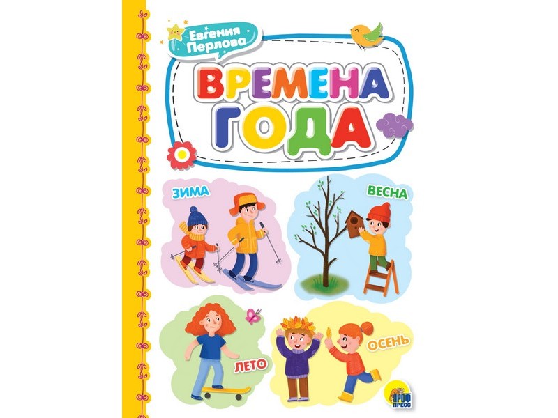 Купить оптом КАРТОНКА 4 разворота. ВРЕМЕНА ГОДА в Луганске