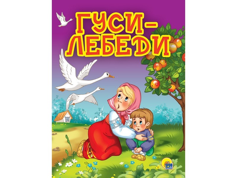 КАРТОНКА 4 разворота. ГУСИ-ЛЕБЕДИ (яблоня)