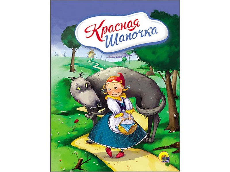 КАРТОНКА 4 разворота. КРАСНАЯ ШАПОЧКА (с волком)