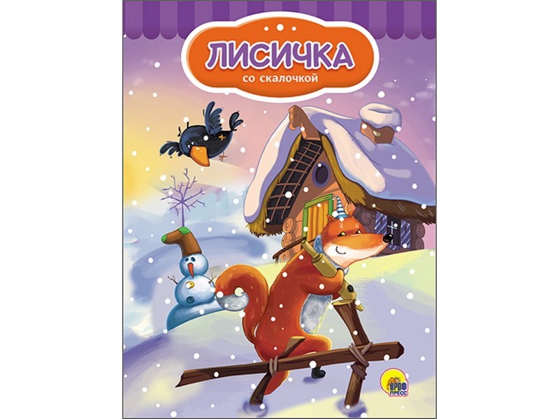 Купить оптом КАРТОНКА 4 разворота. ЛИСИЧКА СО СКАЛОЧКОЙ (снеговик) в Луганске