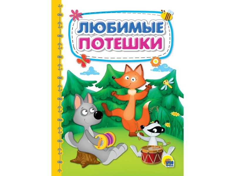 КАРТОНКА 4 разворота. ЛЮБИМЫЕ ПОТЕШКИ