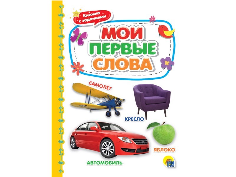 Купить оптом КАРТОНКА 4 разворота. МОИ ПЕРВЫЕ СЛОВА в Луганске