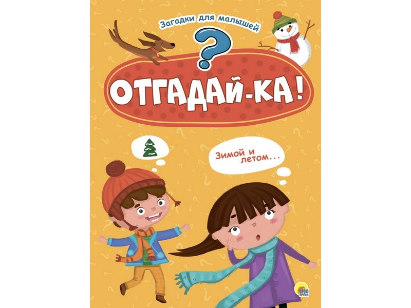 КАРТОНКА 4 разворота. ОТГАДАЙКА