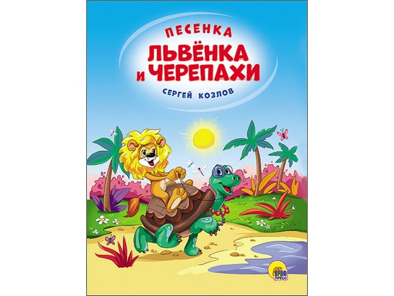 Купить оптом КАРТОНКА 4 разворота. ПЕСЕНКА ЛЬВЁНКА И ЧЕРЕПАХИ (солнце) в Луганске