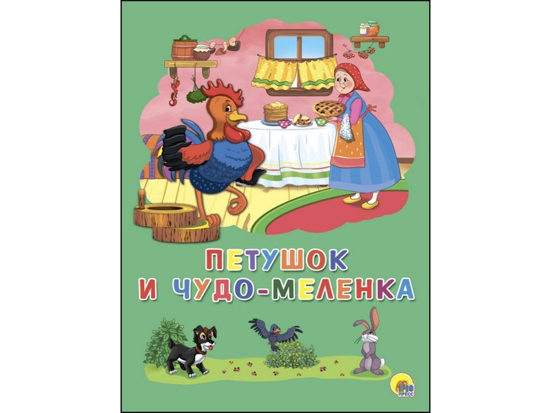 Купить оптом КАРТОНКА 4 разворота. ПЕТУШОК И ЧУДО-МЕЛЕНКА в Луганске