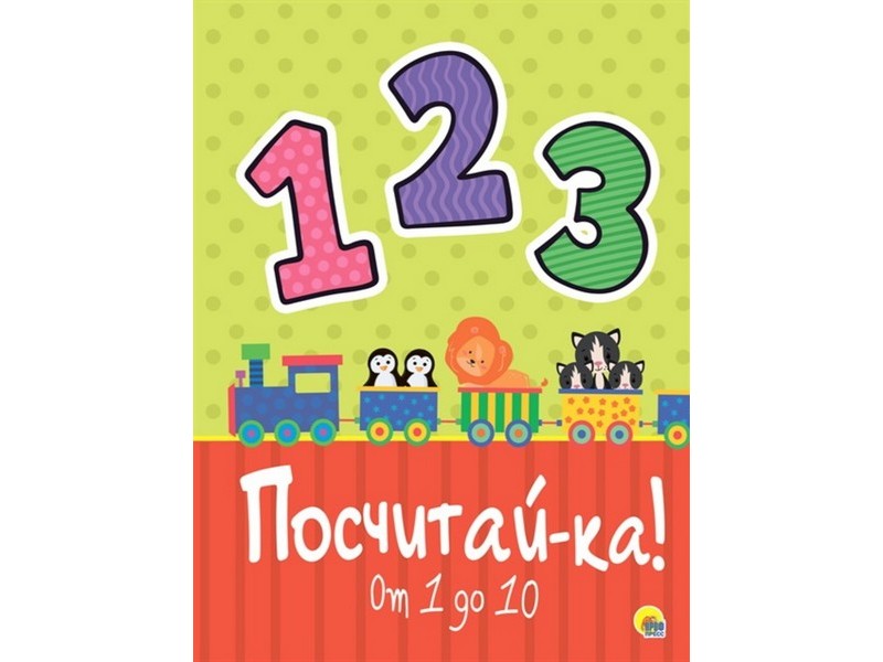 Купить оптом КАРТОНКА 4 разворота. ПОСЧИТАЙКА в Луганске