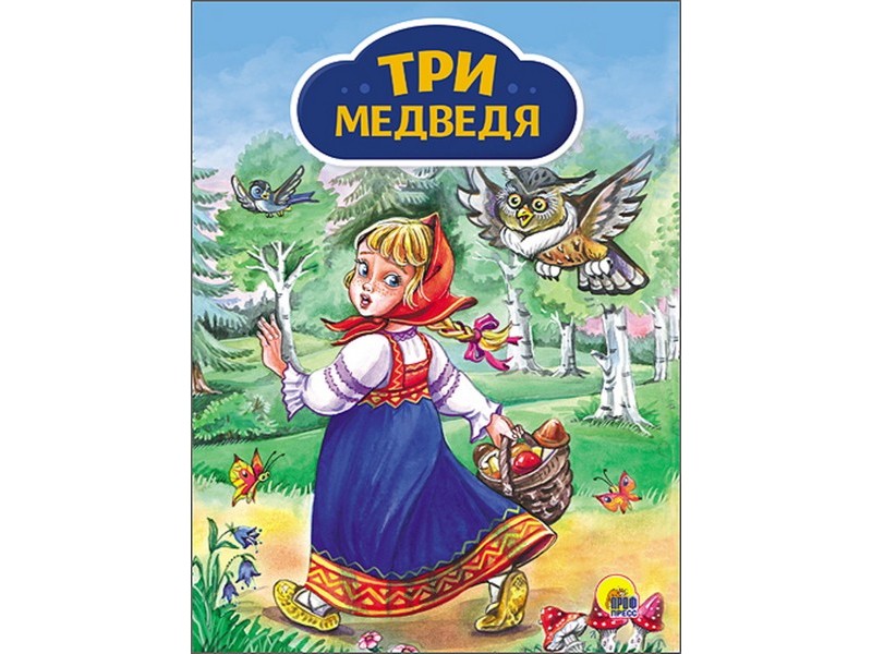 Купить оптом КАРТОНКА 4 разворота. ТРИ МЕДВЕДЯ (девочка с корзинкой) в Луганске