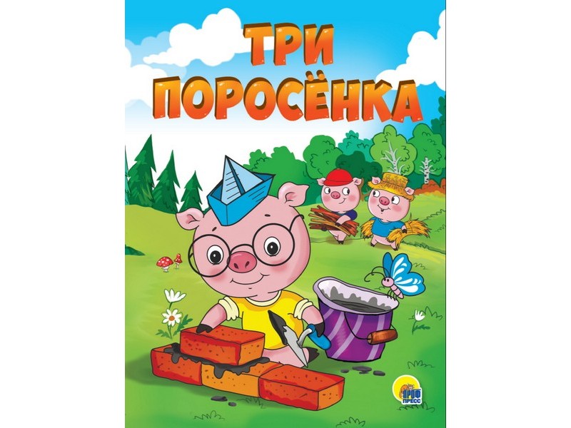 Купить оптом КАРТОНКА 4 разворота. ТРИ ПОРОСЁНКА в Луганске