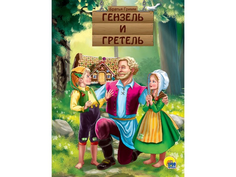 КАРТОНКА. ГЕНЗЕЛЬ И ГРЕТЕЛЬ