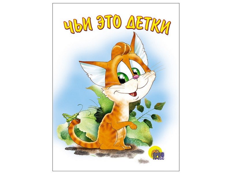 Купить оптом КАРТОНКА. ЧЬИ ЭТО ДЕТКИ в Луганске