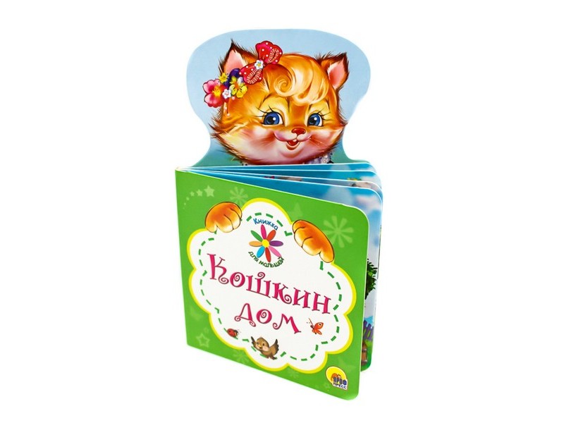 КНИЖКА ДЛЯ МАЛЫШЕЙ. КОШКИН ДОМ