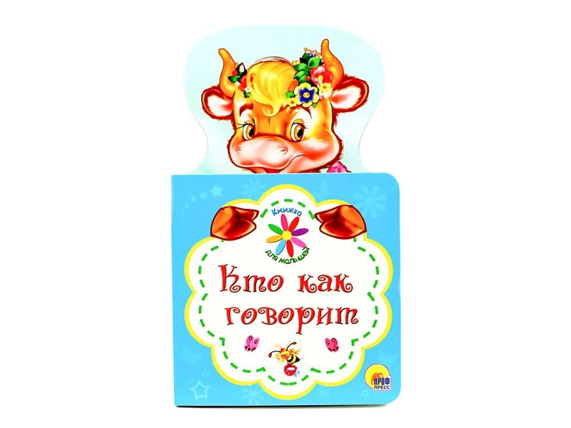 КНИЖКА ДЛЯ МАЛЫШЕЙ. КТО КАК ГОВОРИТ