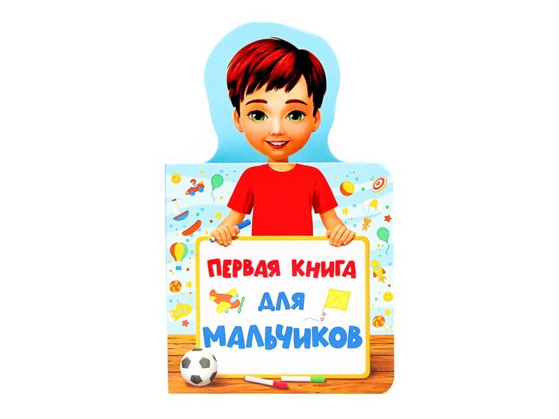 КНИЖКА ДЛЯ МАЛЫШЕЙ. ПЕРВАЯ КНИГА ДЛЯ МАЛЬЧИКОВ