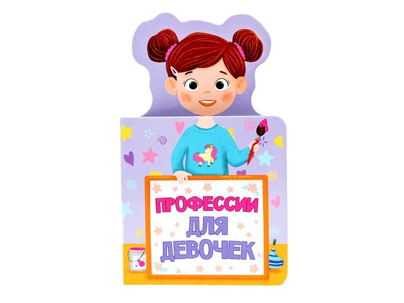 КНИЖКА ДЛЯ МАЛЫШЕЙ. ПРОФЕССИИ ДЛЯ ДЕВОЧЕК