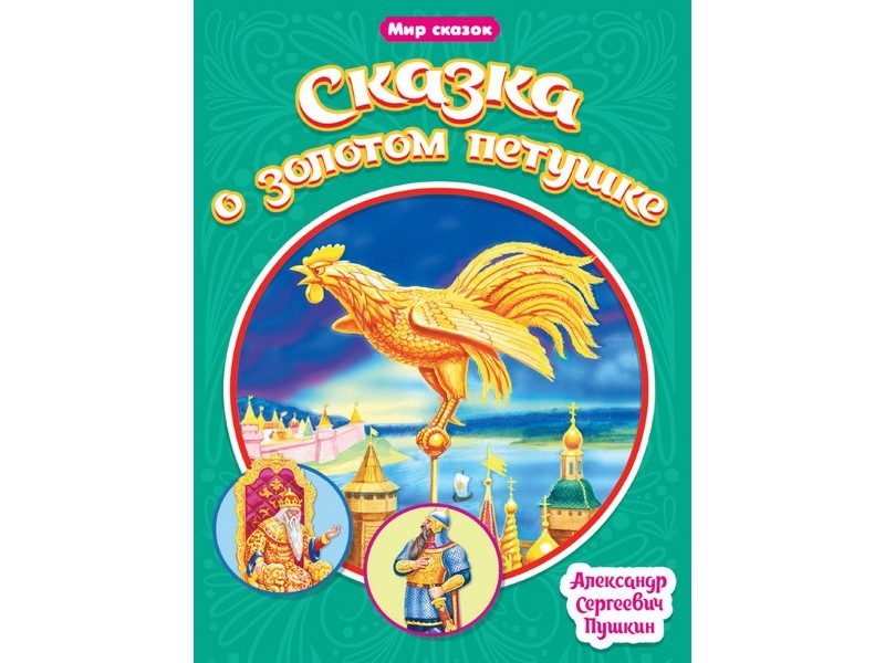 МИР СКАЗОК. СКАЗКА О ЗОЛОТОМ ПЕТУШКЕ А. С. Пушкин