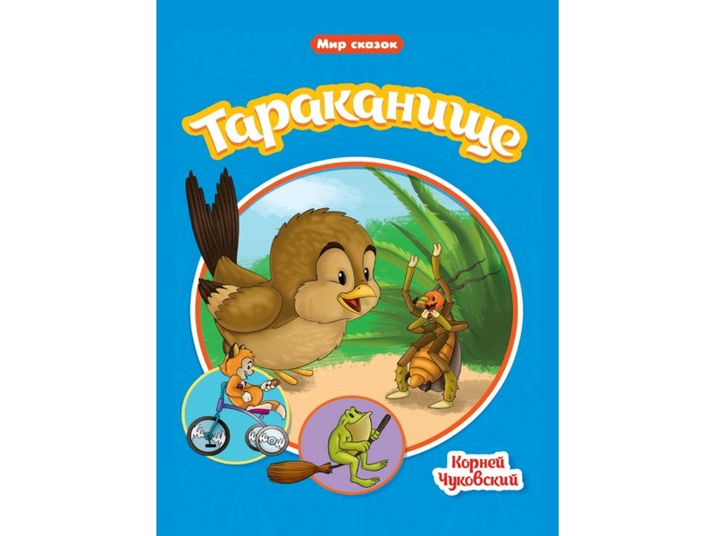 МИР СКАЗОК. ТАРАКАНИЩЕ К. Чуковский