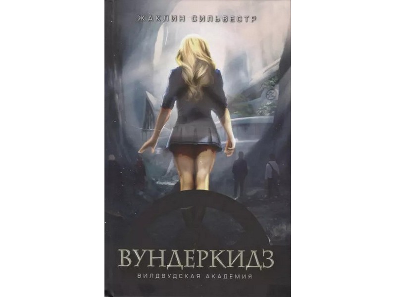 ОНИКС. Вундеркидз. Вилвудская академия Ж. Сильвестр