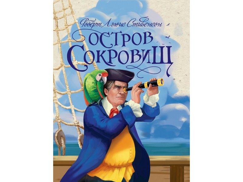 ОСТРОВ СОКРОВИЩ Р. Л. Стивенсон