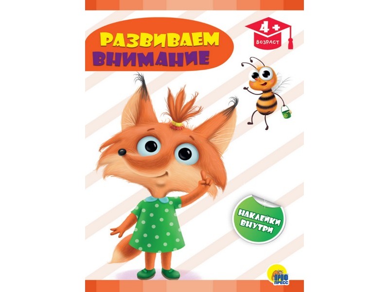 РАЗВИВАЮЩИЕ ЗАДАНИЯ с наклейками. РАЗВИВАЕМ ВНИМАНИЕ