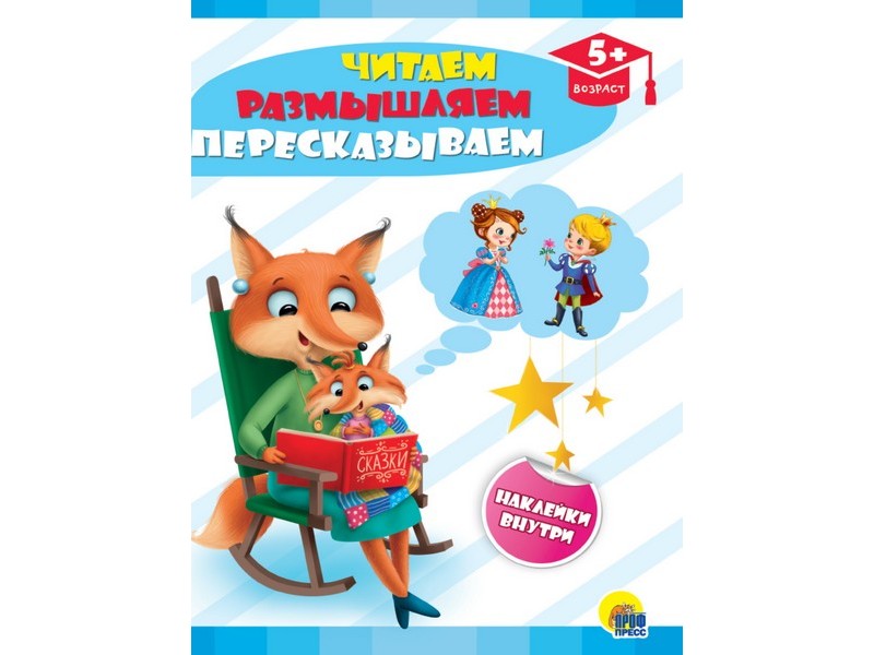 РАЗВИВАЮЩИЕ ЗАДАНИЯ с наклейками. ЧИТАЕМ, РАЗМЫШЛЯЕМ, ПЕРЕСКАЗЫВАЕМ