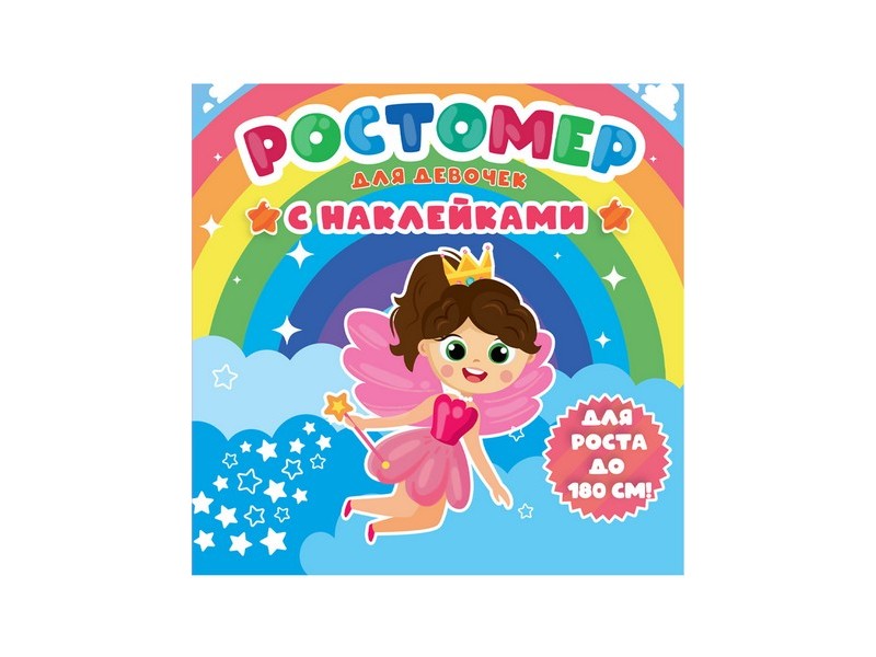РОСТОМЕР С НАКЛЕЙКАМИ. ДЛЯ ДЕВОЧЕК