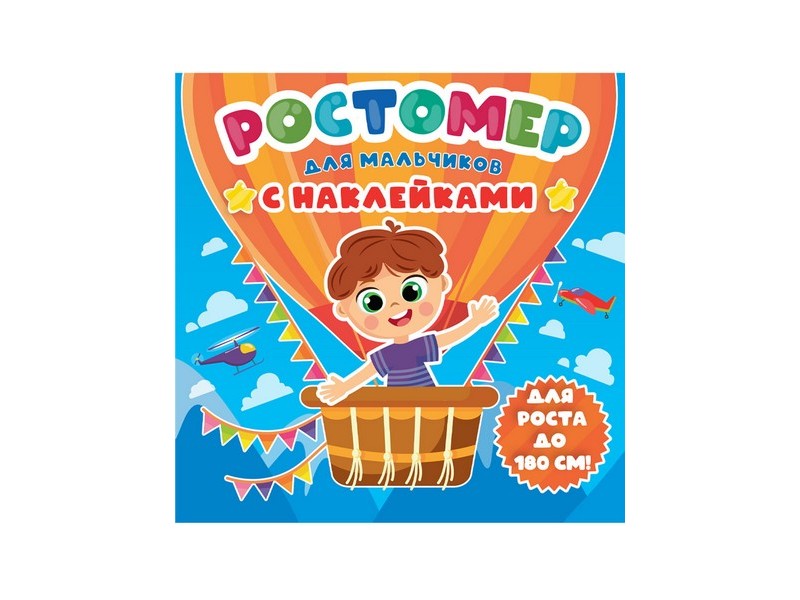 РОСТОМЕР С НАКЛЕЙКАМИ. ДЛЯ МАЛЬЧИКОВ