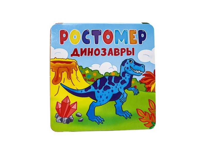 РОСТОМЕР. ДИНОЗАВРЫ