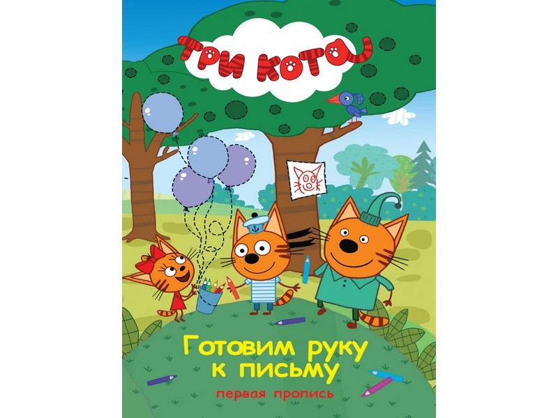 Купить оптом ПЕРВАЯ ПРОПИСЬ. ТРИ КОТА. ГОТОВИМ РУКУ К ПИСЬМУ в Луганске