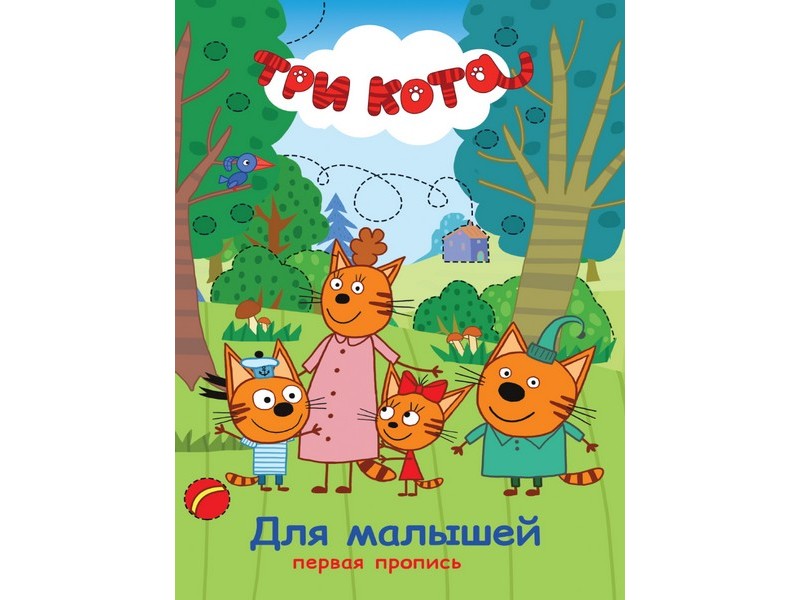 Купить оптом ПЕРВАЯ ПРОПИСЬ. ТРИ КОТА. ДЛЯ МАЛЫШЕЙ в Луганске