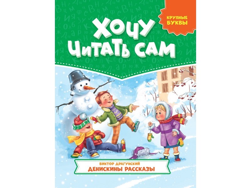 Купить оптом ХОЧУ ЧИТАТЬ САМ. ДЕНИСКИНЫ РАССКАЗЫ В. Драгунский (крупные буквы) в Луганске