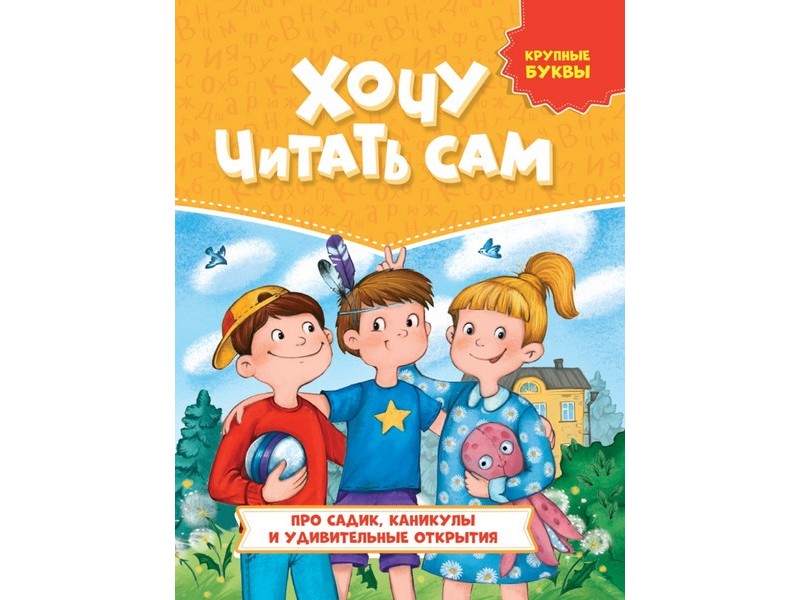 Купить оптом ХОЧУ ЧИТАТЬ САМ. ПРО САДИК, КАНИКУЛЫ И УДИВИТЕЛЬНЫЕ ОТКРЫТИЯ (крупные буквы) в Луганске