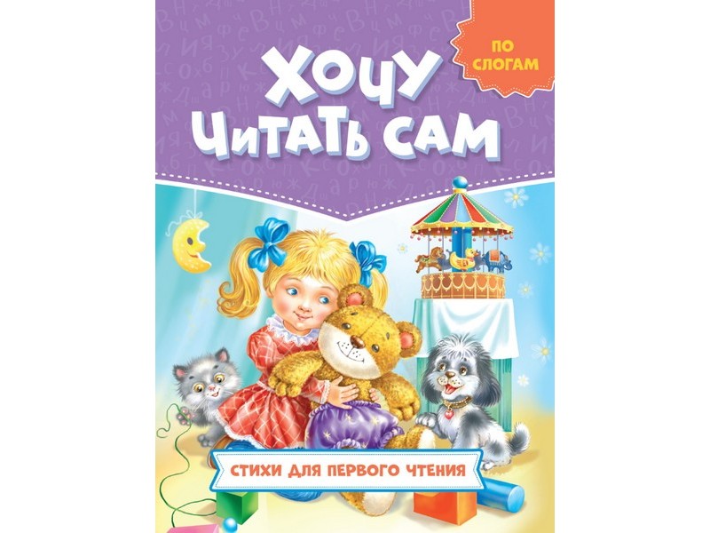 Купить оптом ХОЧУ ЧИТАТЬ САМ. СТИХИ ДЛЯ ПЕРВОГО ЧТЕНИЯ (по слогам) в Луганске