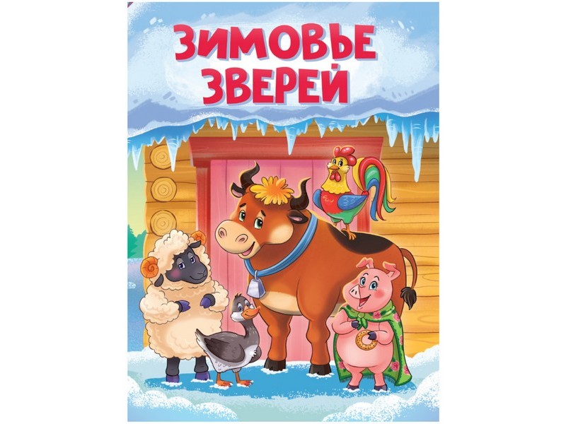 ЦК. ЗИМОВЬЕ ЗВЕРЕЙ (новая)