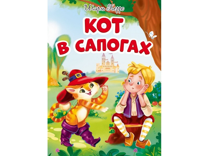 ЦК. КОТ В САПОГАХ (новая)