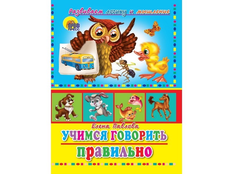 Купить оптом ЦК. УЧИМСЯ ПРАВИЛЬНО ГОВОРИТЬ. УЧИМСЯ ГОВОРИТЬ ПРАВИЛЬНО (сова) в Луганске